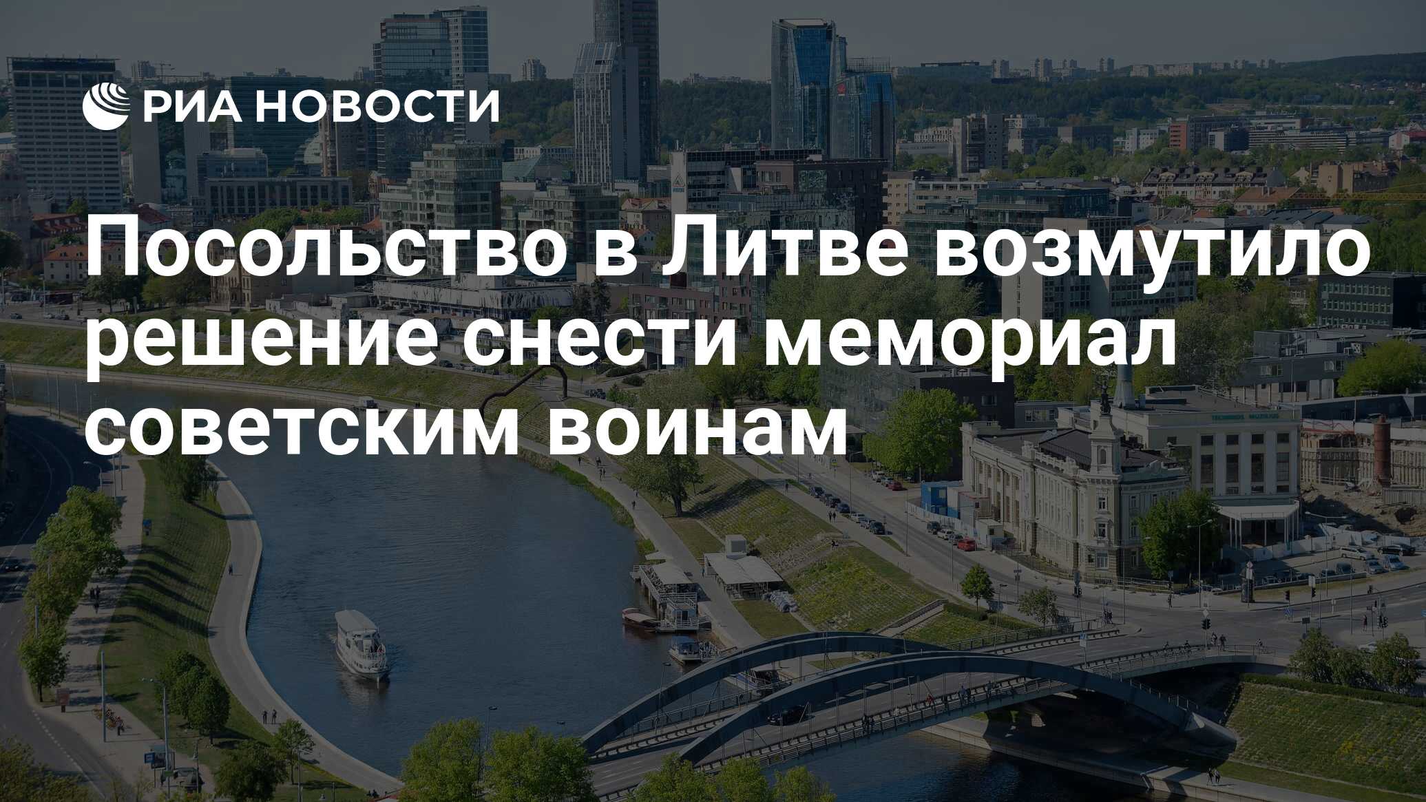 Посольство в Литве возмутило решение снести мемориал советским воинам - РИА  Новости, 09.06.2022