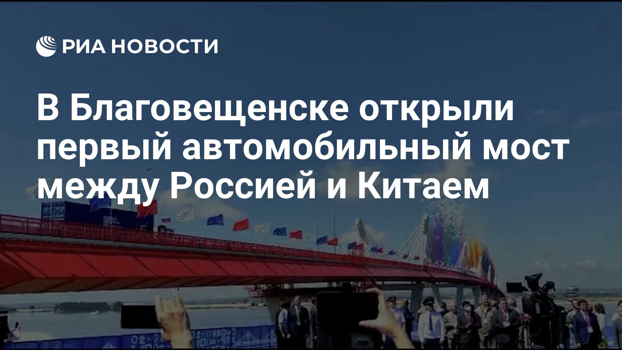 В Благовещенске открыли первый автомобильный мост между Россией и Китаем -  РИА Новости, 10.06.2022