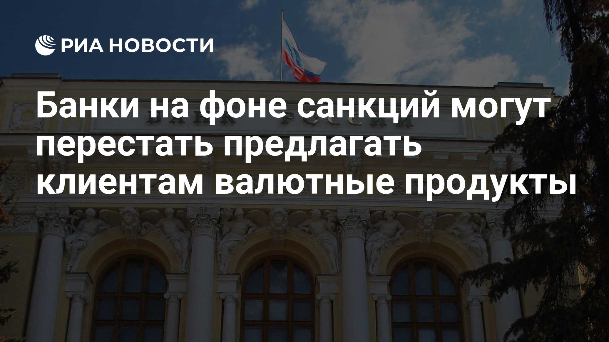 Центробанк санкции