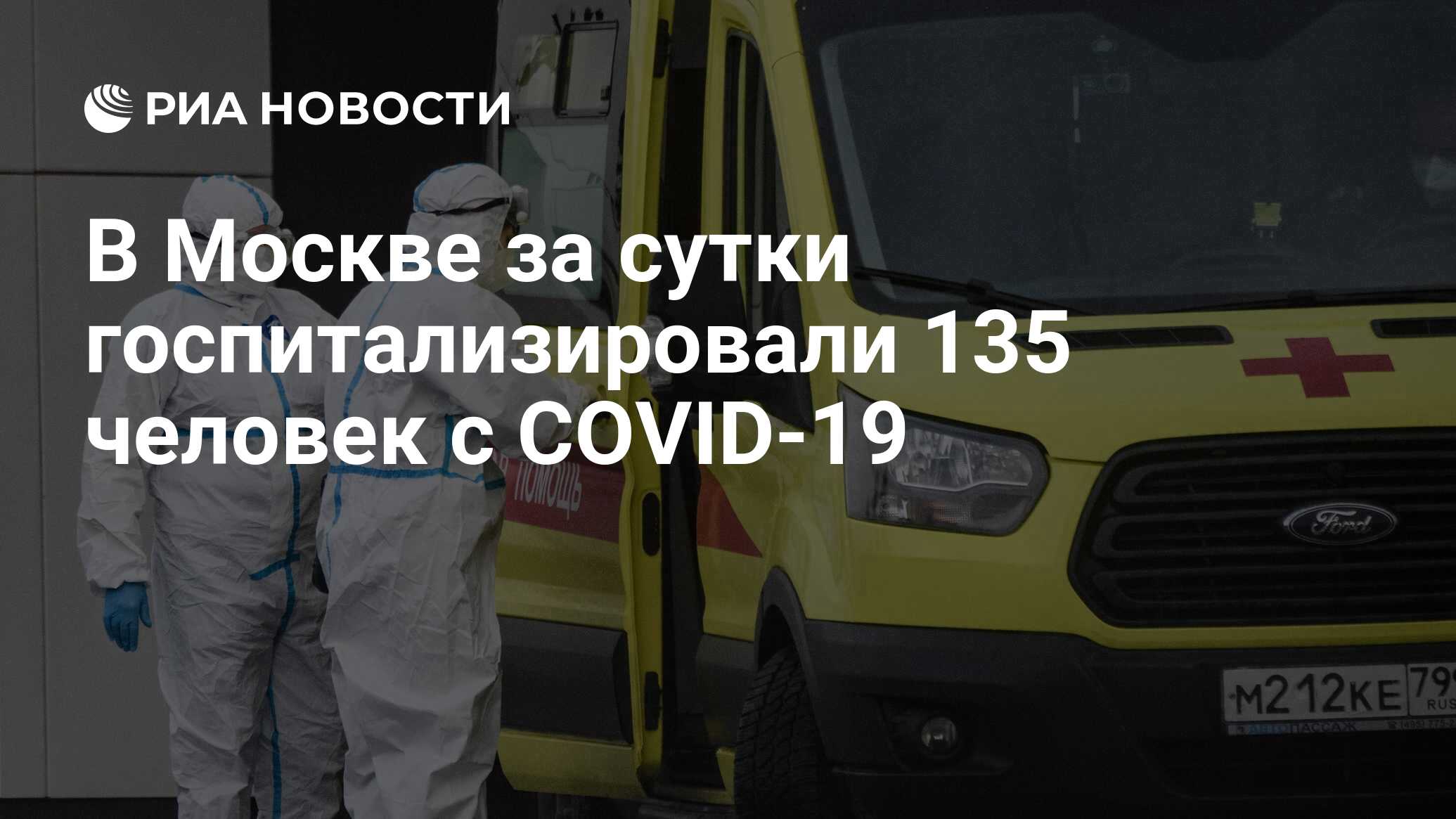 В Москве за сутки госпитализировали 135 человек с COVID-19 - РИА Новости,  10.06.2022