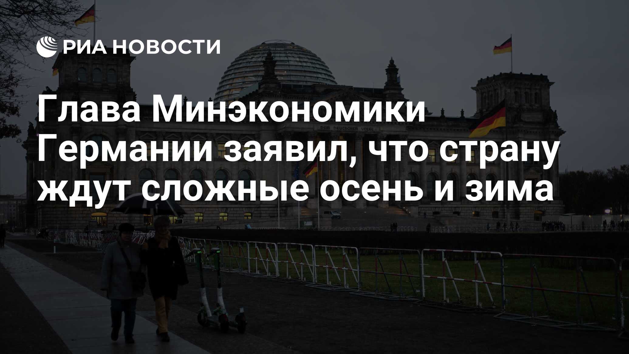 Глава Минэкономики Германии заявил, что страну ждут сложные осень и зима -  РИА Новости, 10.06.2022