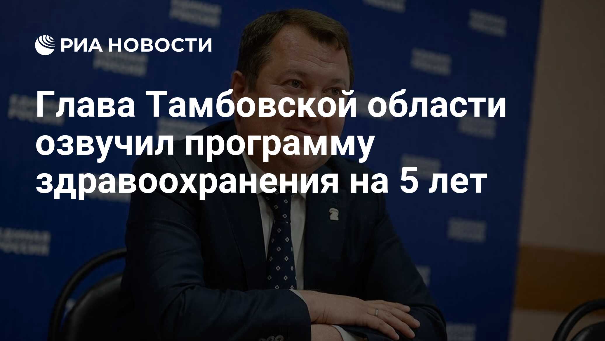 Глава Тамбовской области озвучил программу здравоохранения на 5 лет - РИА  Новости, 10.06.2022