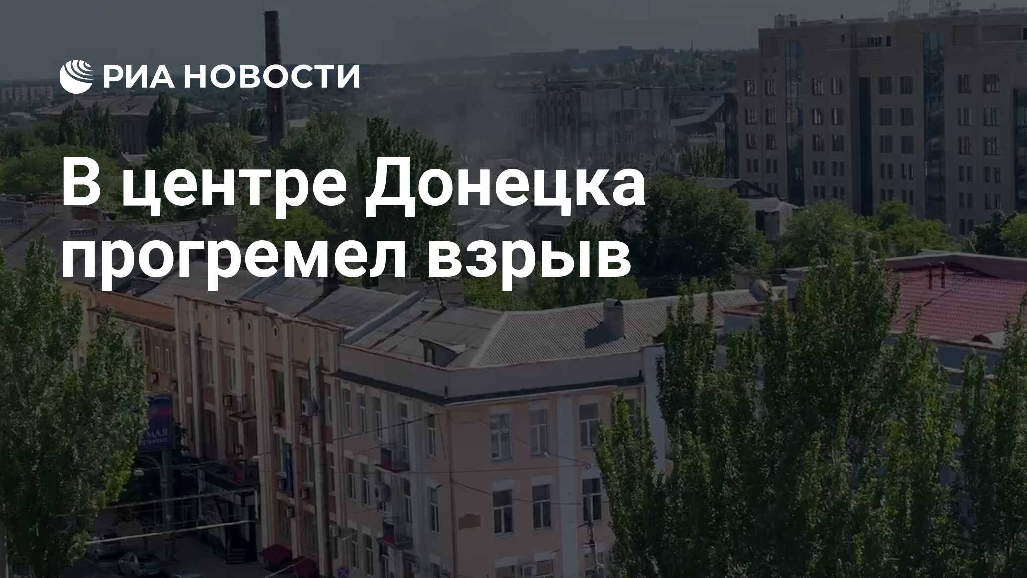 Кадры взрыва в центре Донецка