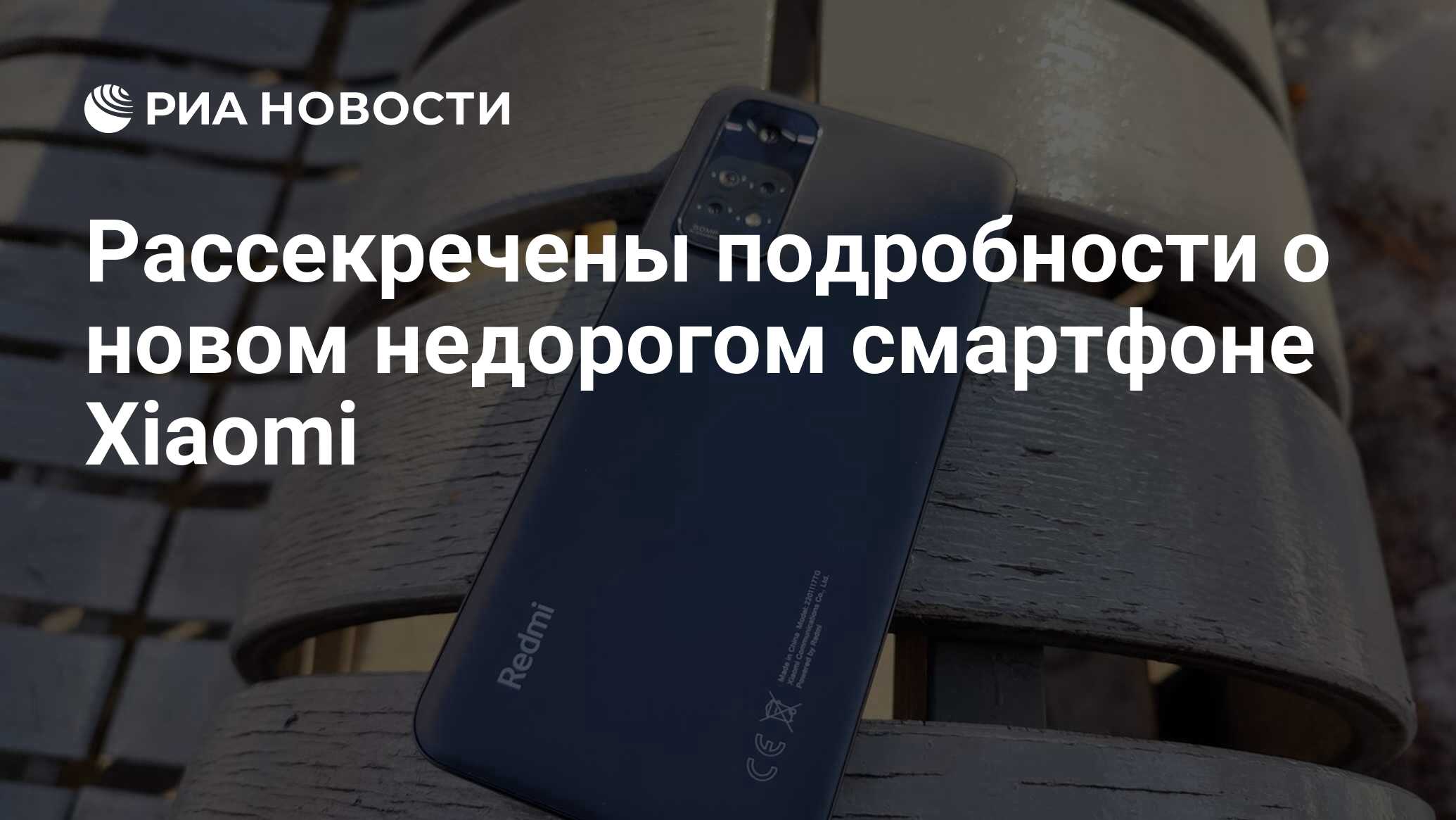 Рассекречены подробности о новом недорогом смартфоне Xiaomi - РИА Новости,  10.06.2022