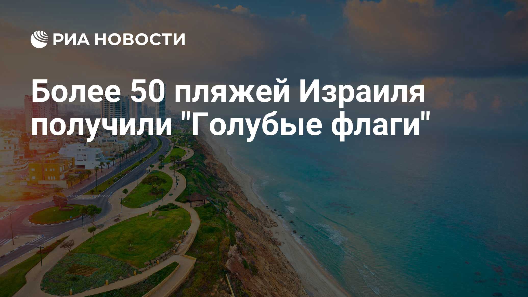 Более 50 пляжей Израиля получили 