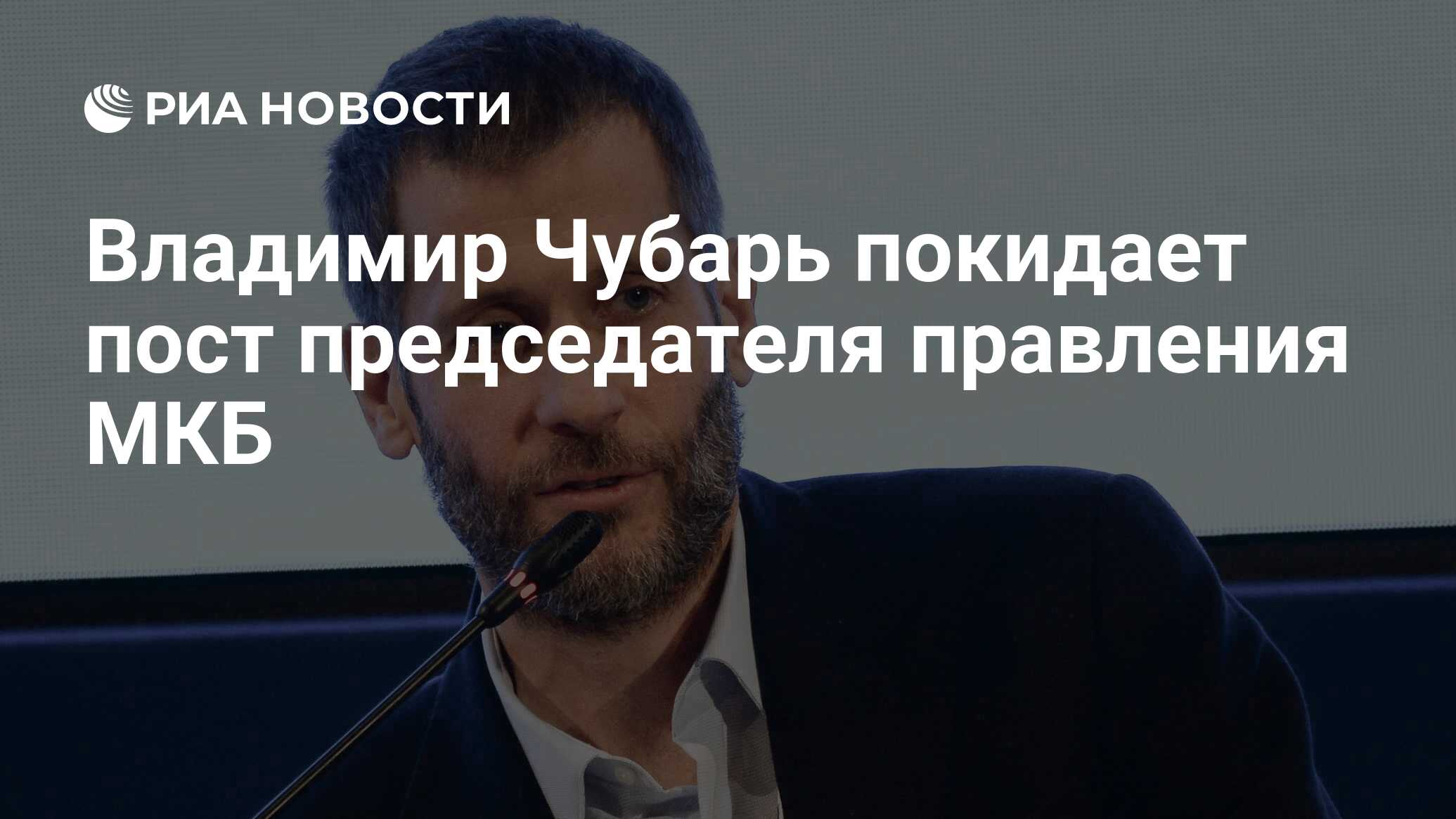 Владимир Чубарь покидает пост председателя правления МКБ - РИА Новости,  10.06.2022