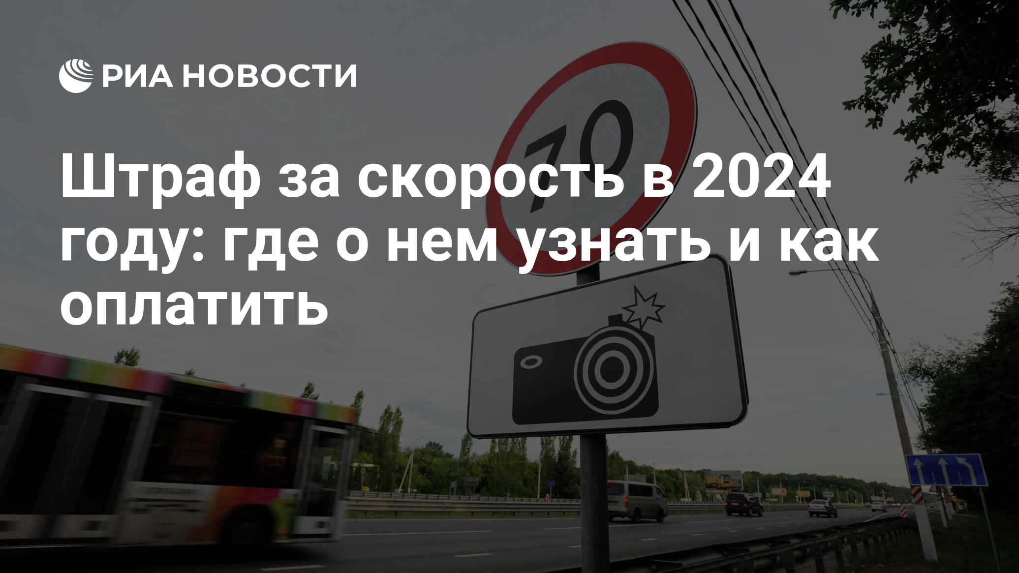 Штраф за превышение скорости 2024 какой размер, когда приходит, как оплатить