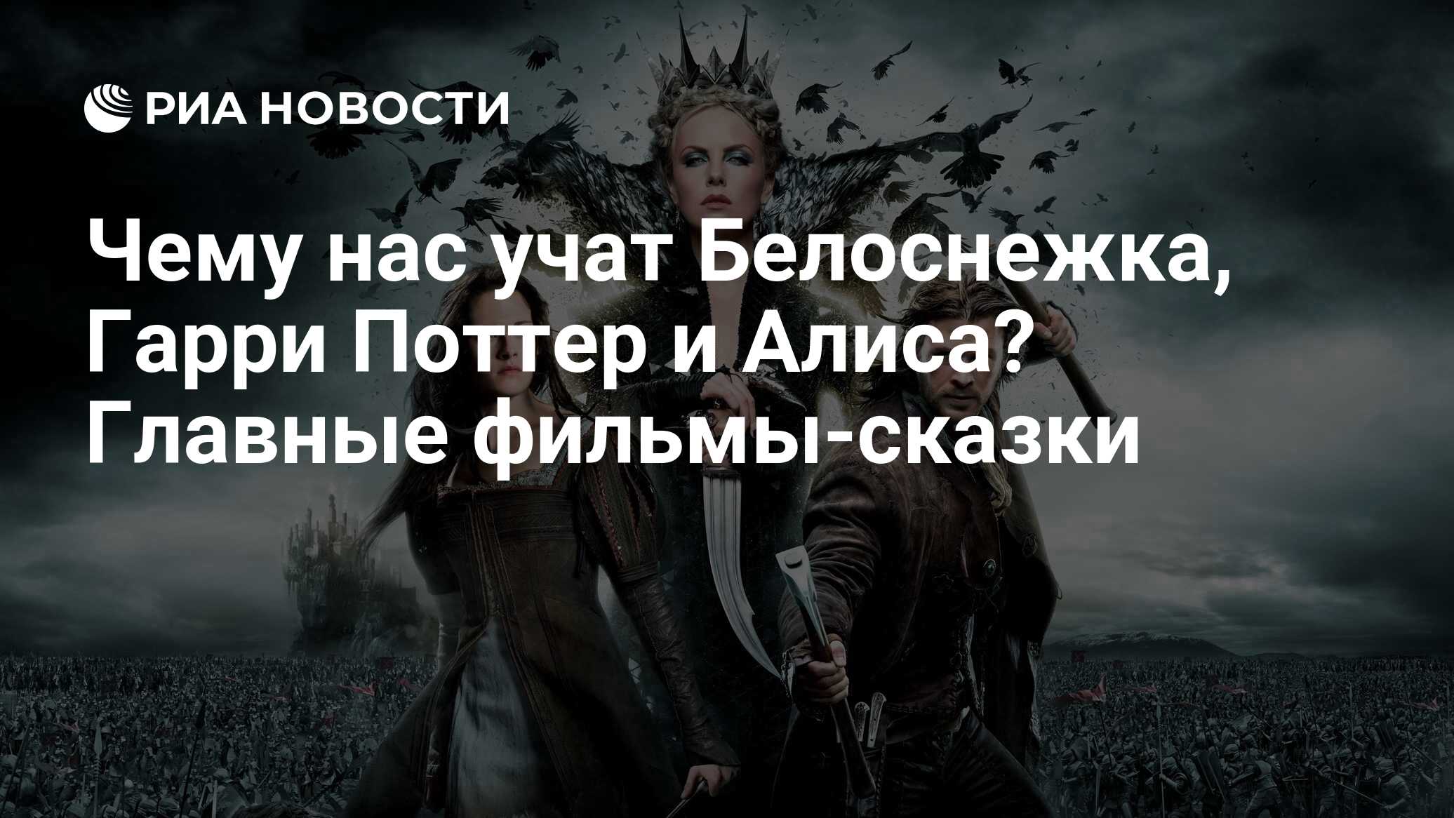 Чему нас учат Белоснежка, Гарри Поттер и Алиса? Главные фильмы-сказки - РИА  Новости, 14.06.2022