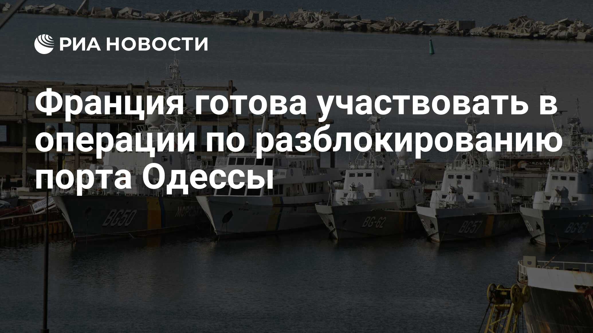 Франция готова. Информация о портах. Одесса это Украина или Россия. Одесса фото 2022. Операции Франции