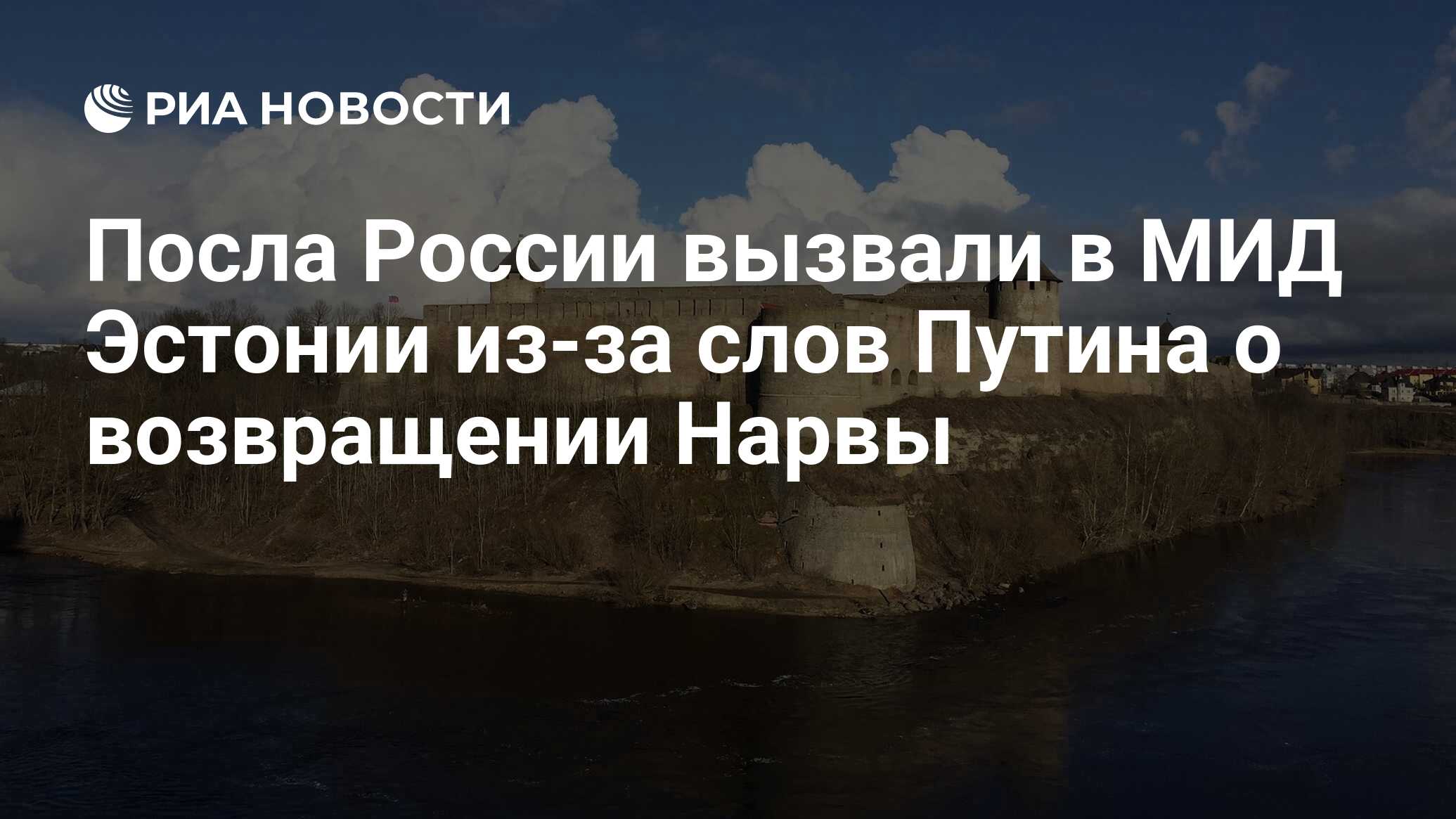 Посла России вызвали в МИД Эстонии из-за слов Путина о возвращении Нарвы