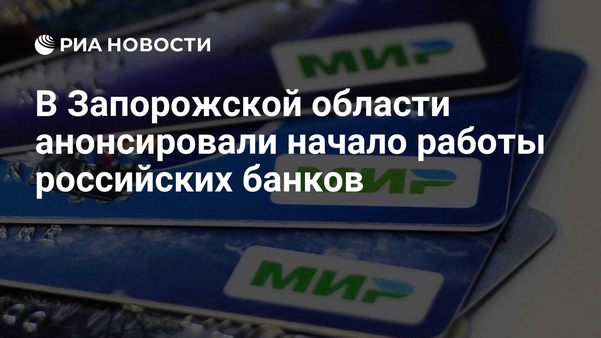 В Запорожской области анонсировали начало работы российских банков - РИА  Новости, 10.06.2022