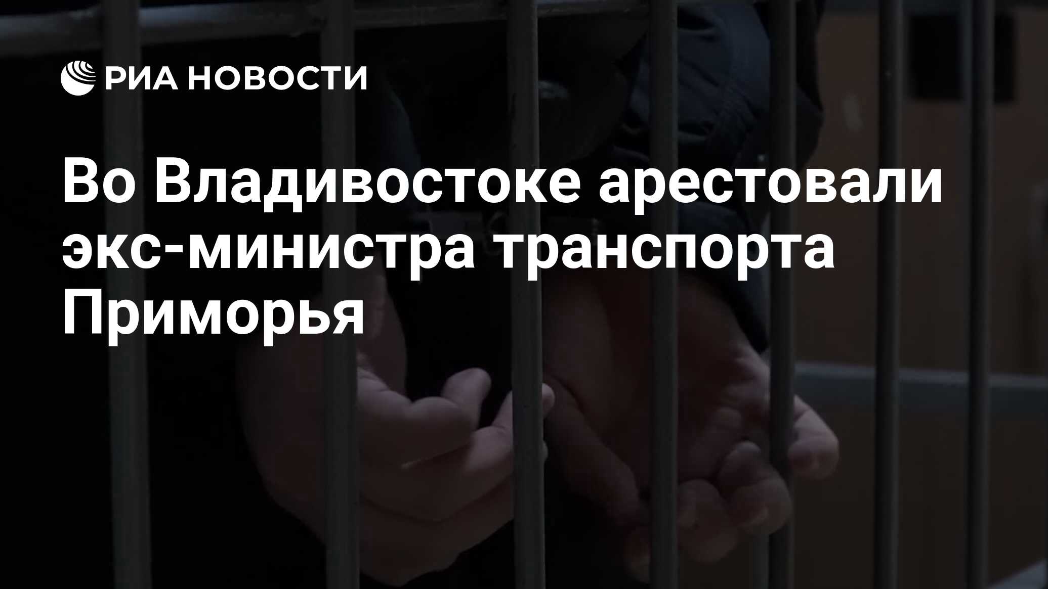 Задержан министр. Российские заключенные. Суд Владивосток. Суд по транспорту.