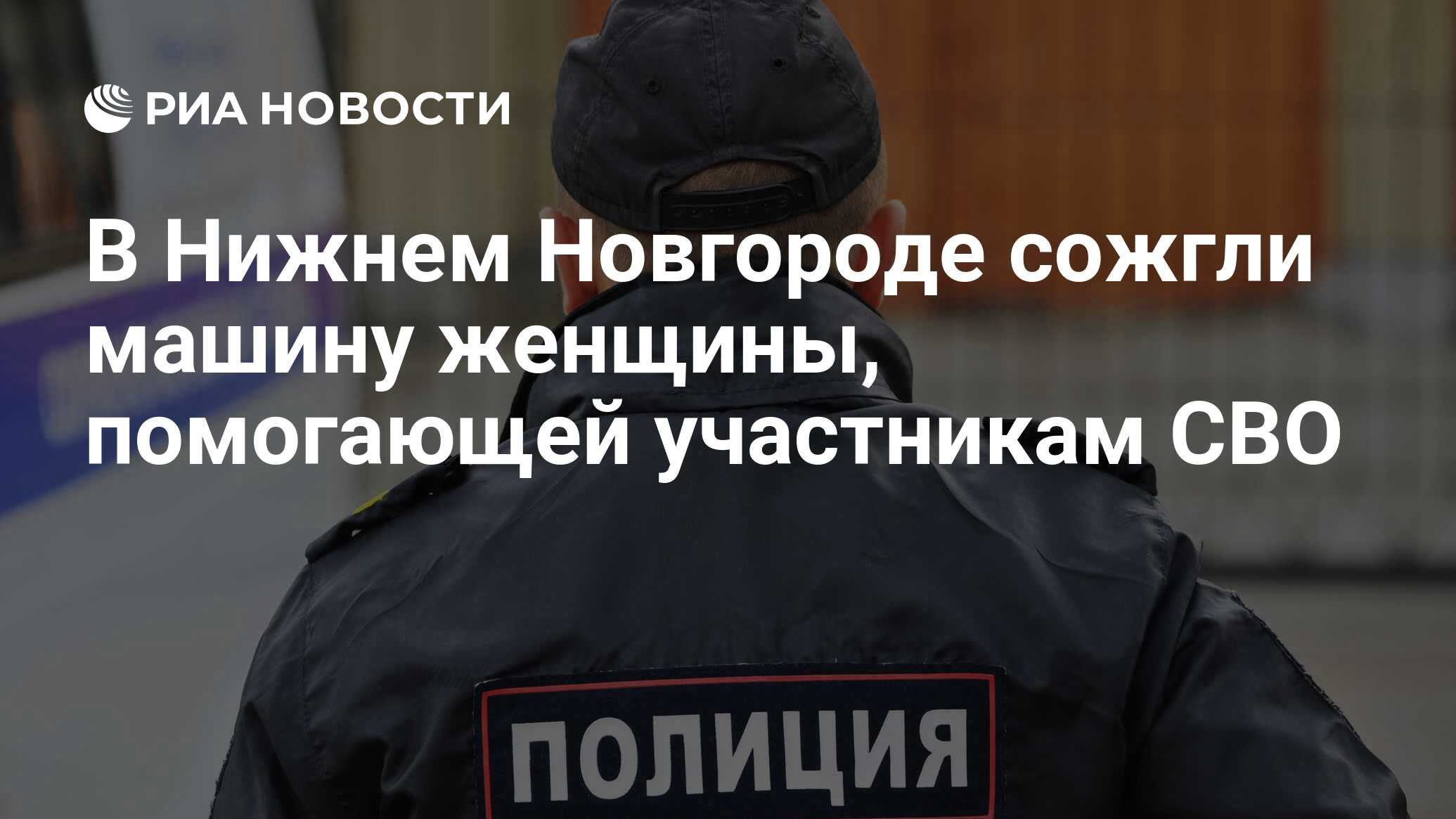 В Нижнем Новгороде сожгли машину женщины, помогающей участникам СВО - РИА  Новости, 11.06.2022