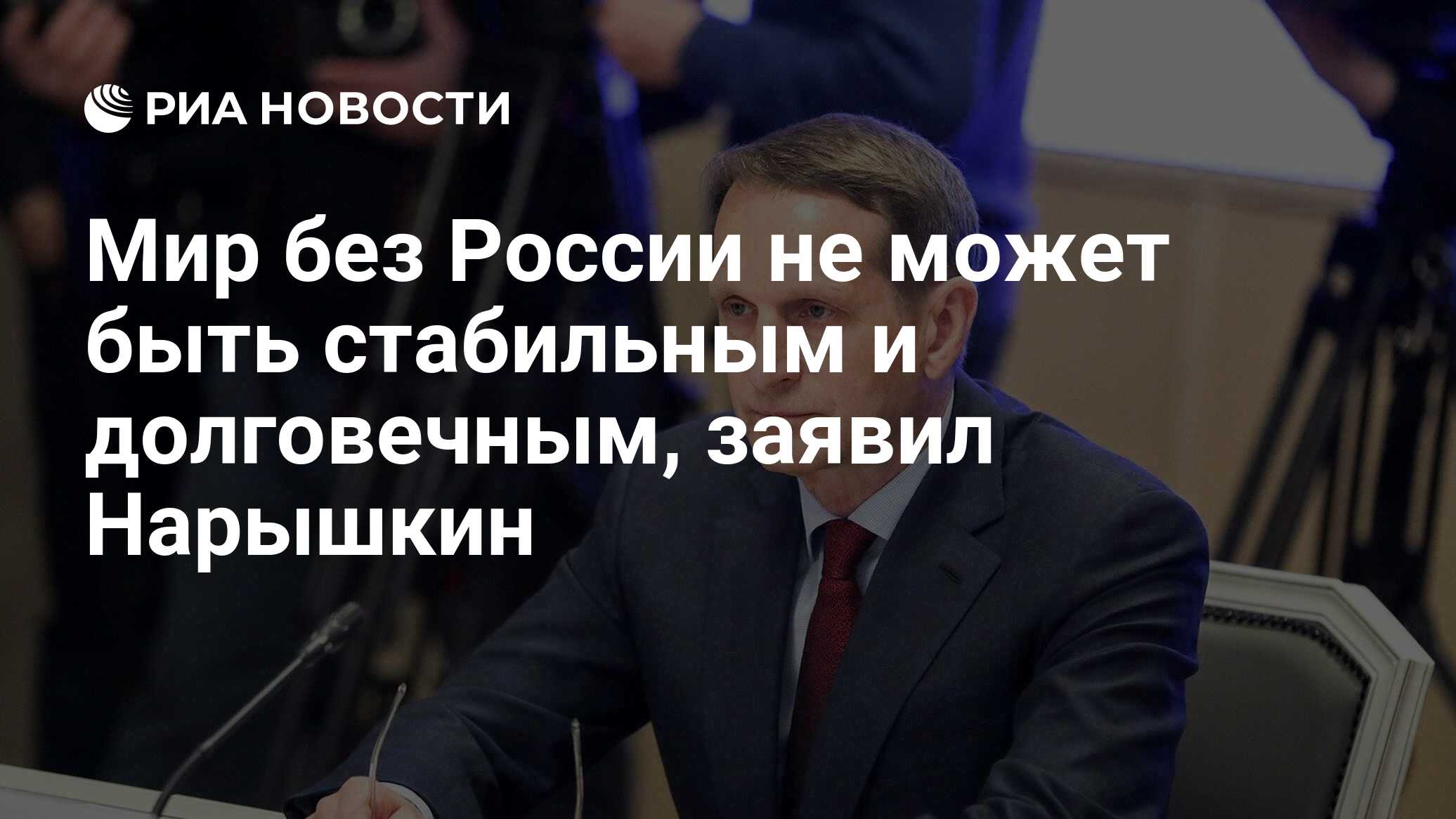 Мир без России не может быть стабильным и долговечным, заявил Нарышкин -  РИА Новости, 11.06.2022