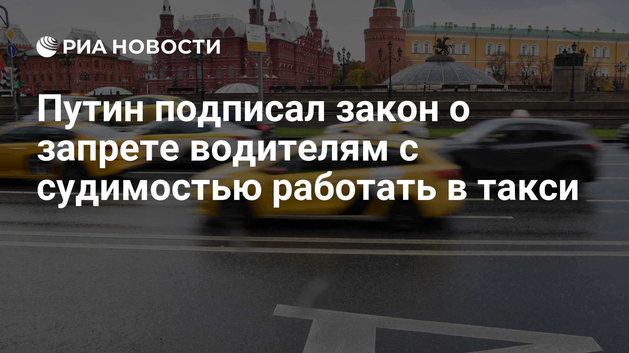 Путин подписал закон о запрете водителям с судимостью работать в такси -  РИА Новости, 11.06.2022