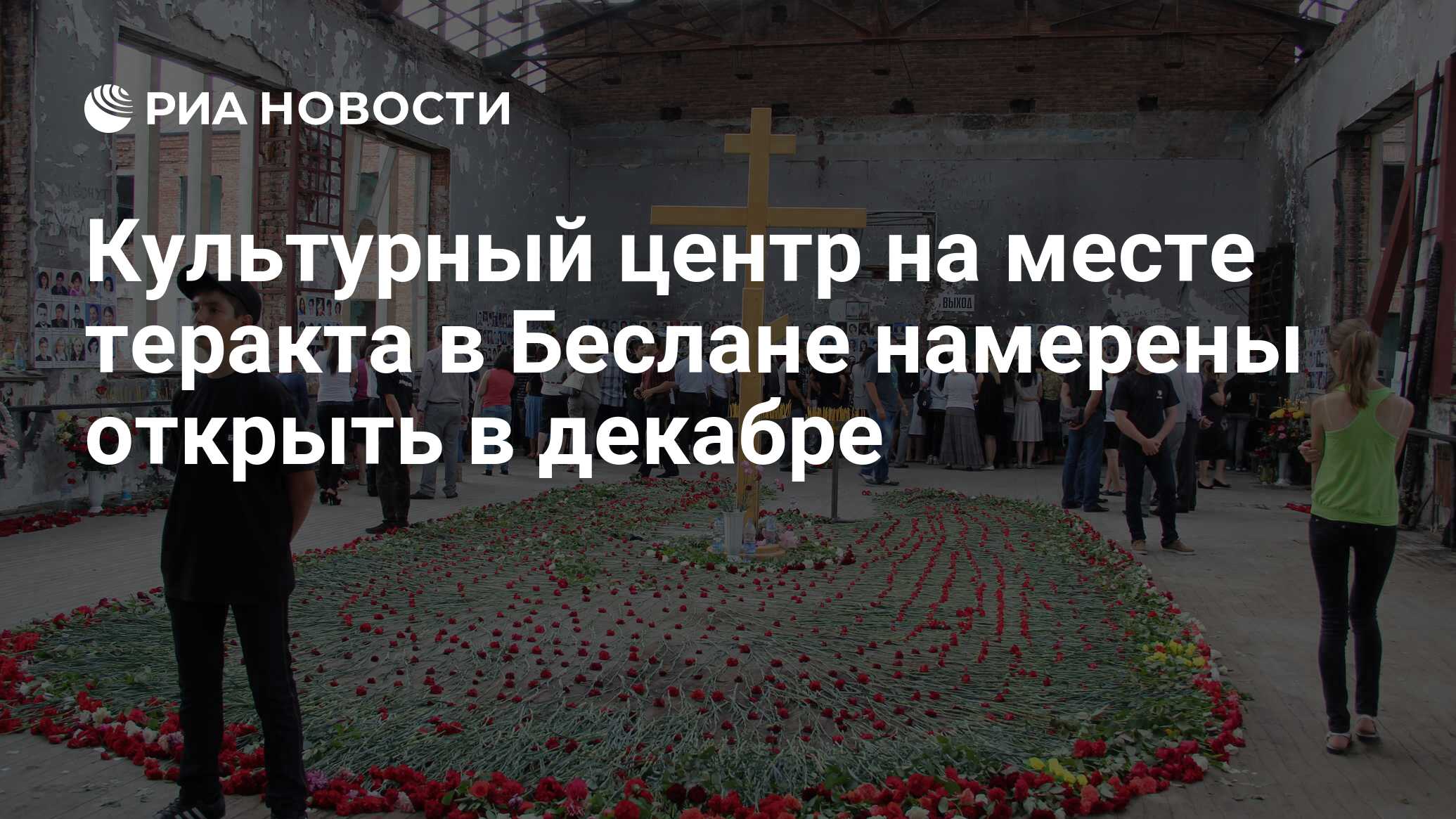 Культурный центр на месте теракта в Беслане намерены открыть в декабре -  РИА Новости, 11.06.2022