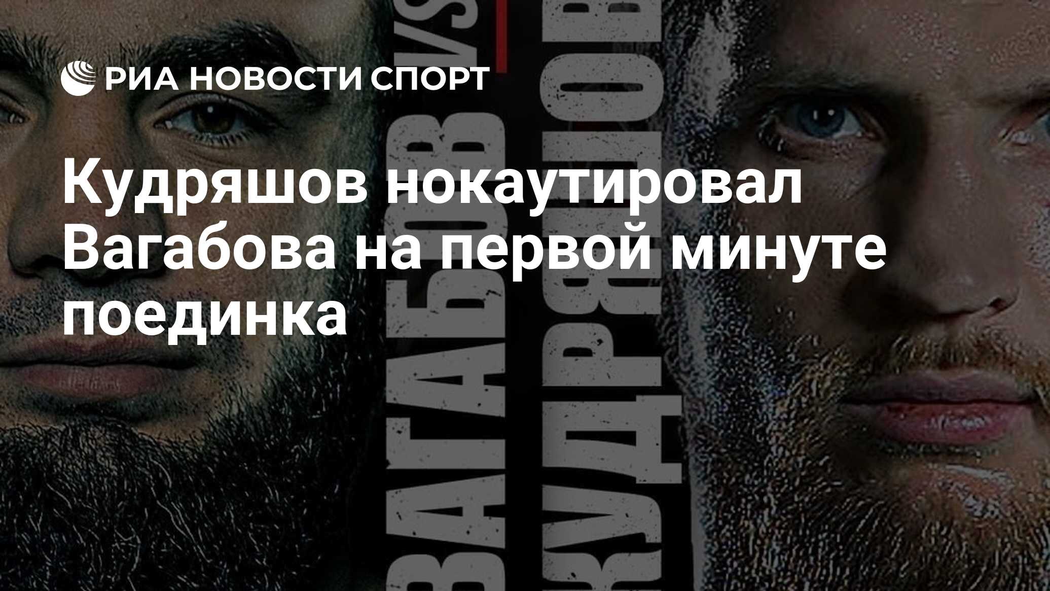 Кудряшов нокаутировал Вагабова на первой минуте поединка - РИА Новости  Спорт, 12.06.2022