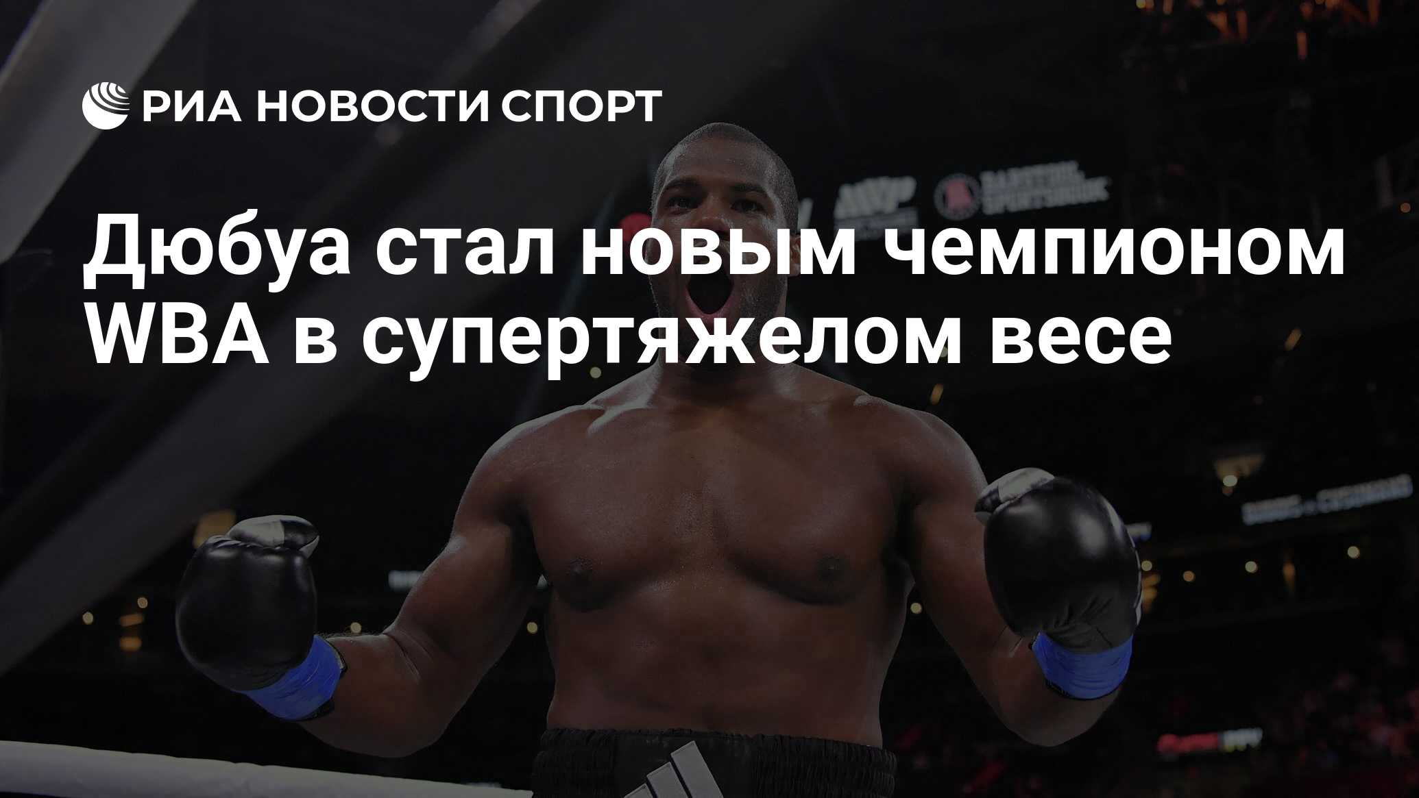 Дюбуа стал новым чемпионом WBA в супертяжелом весе - РИА Новости Спорт,  12.06.2022