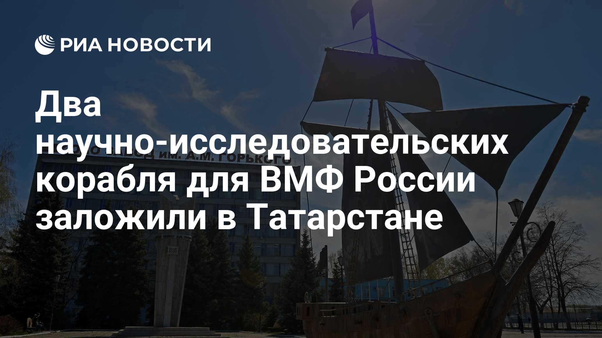 Два научно-исследовательских корабля для ВМФ России заложили в Татарстане -  РИА Новости, 14.06.2022