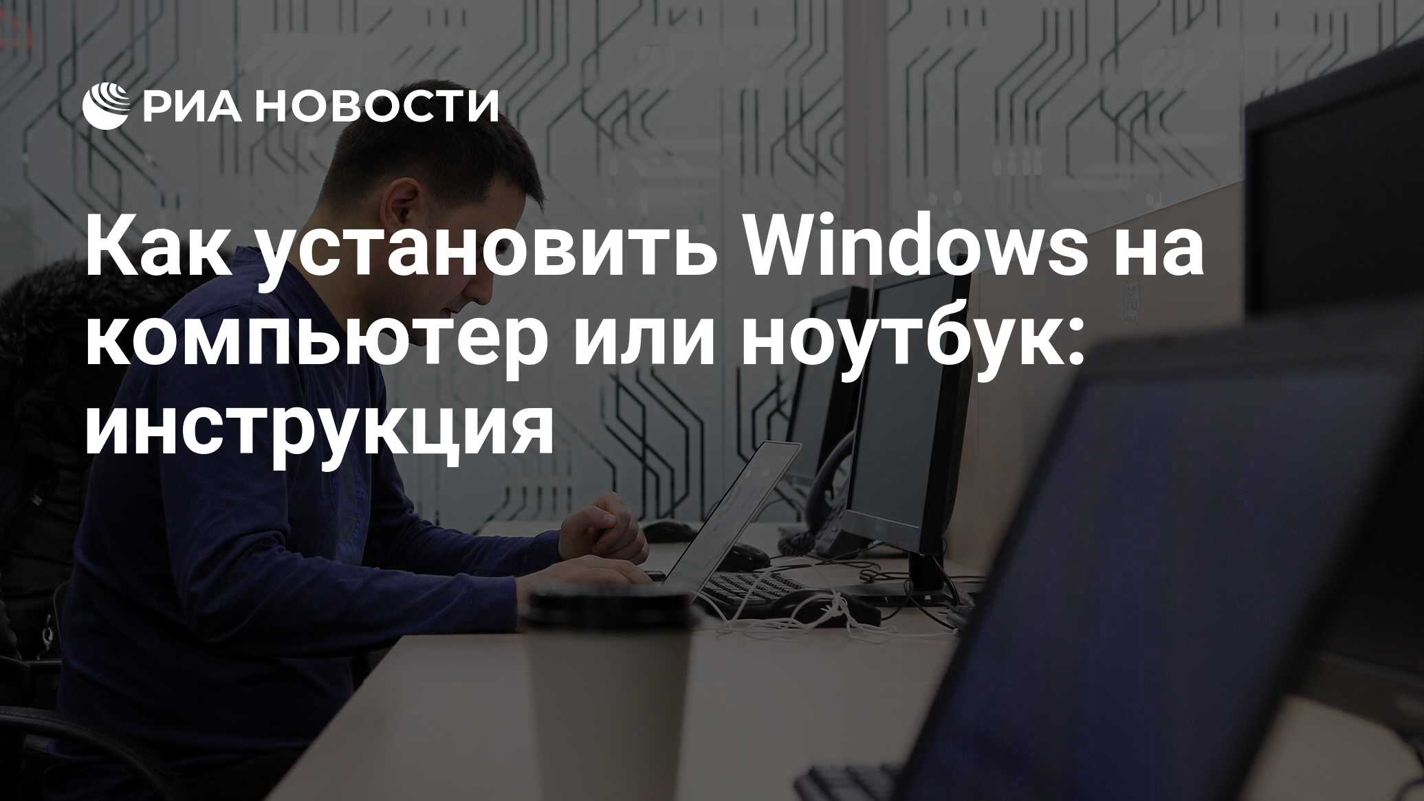 Как установить Windows на компьютер или ноутбук: с флешки и диска