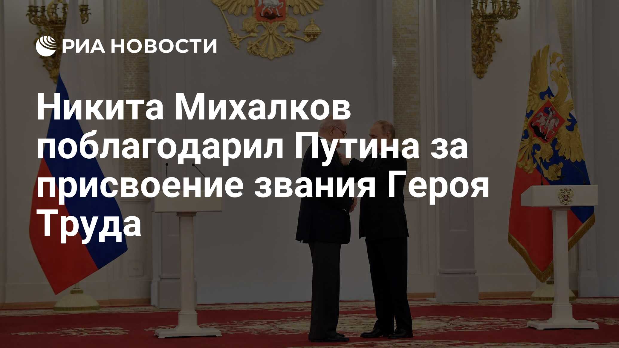 Никита Михалков поблагодарил Путина за присвоение звания Героя Труда - РИА  Новости, 13.06.2022