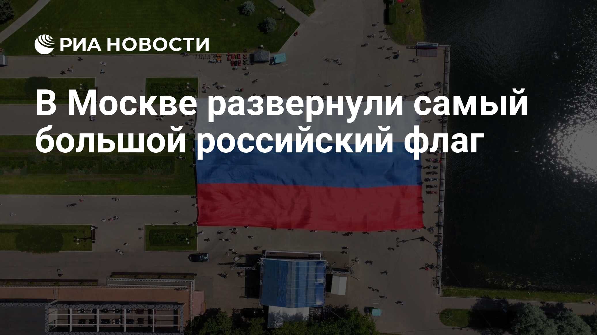 В Москве развернули самый большой российский флаг - РИА Новости, 12.06.2022