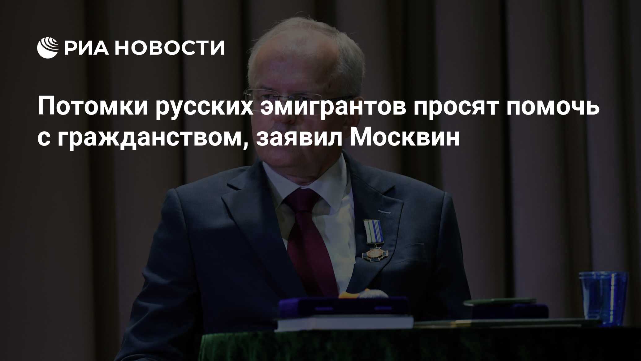 Потомки русских эмигрантов просят помочь с гражданством, заявил Москвин -  РИА Новости, 12.06.2022