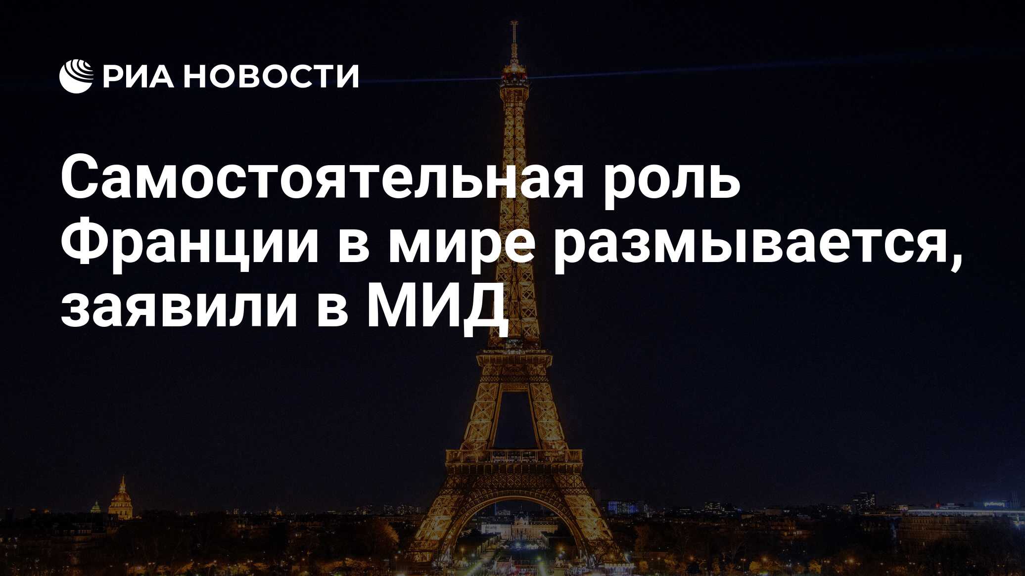 Роль франции. Москва Париж. МИД Франции. Россия и Франция картинки. Инфографика МИД России.