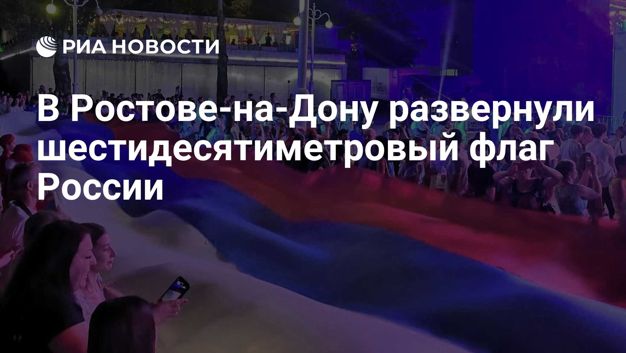 В Ростове-на-Дону развернули шестидесятиметровый флаг России - РИА Новости,  02.05.2023