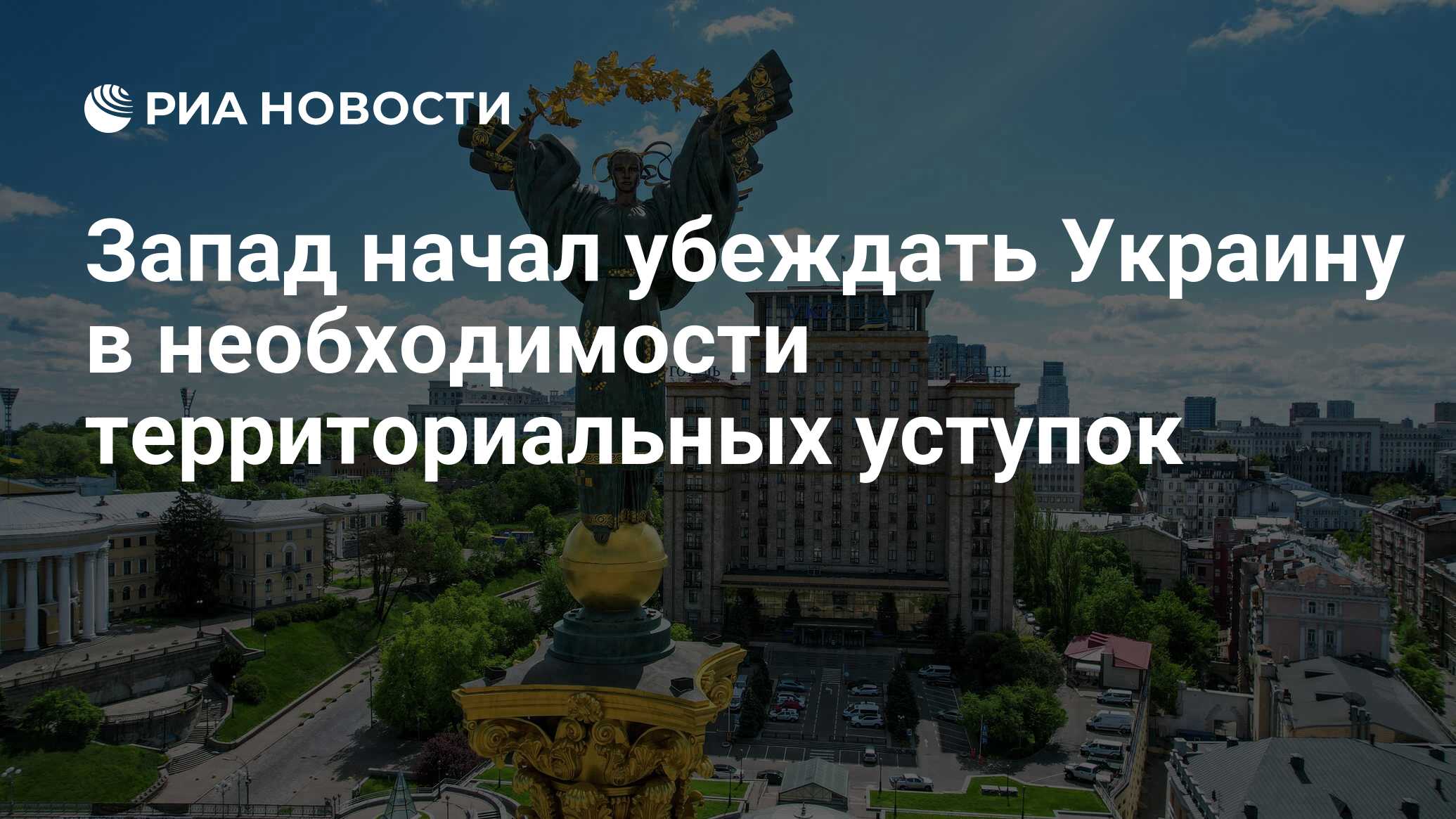 Запад начал убеждать Украину в необходимости территориальных уступок - РИА  Новости, 30.06.2022