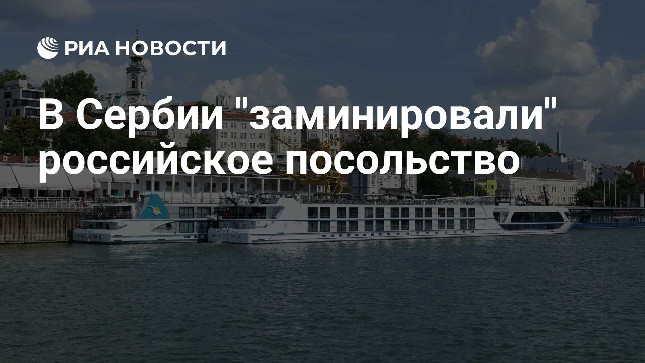 Посольство россии в белграде