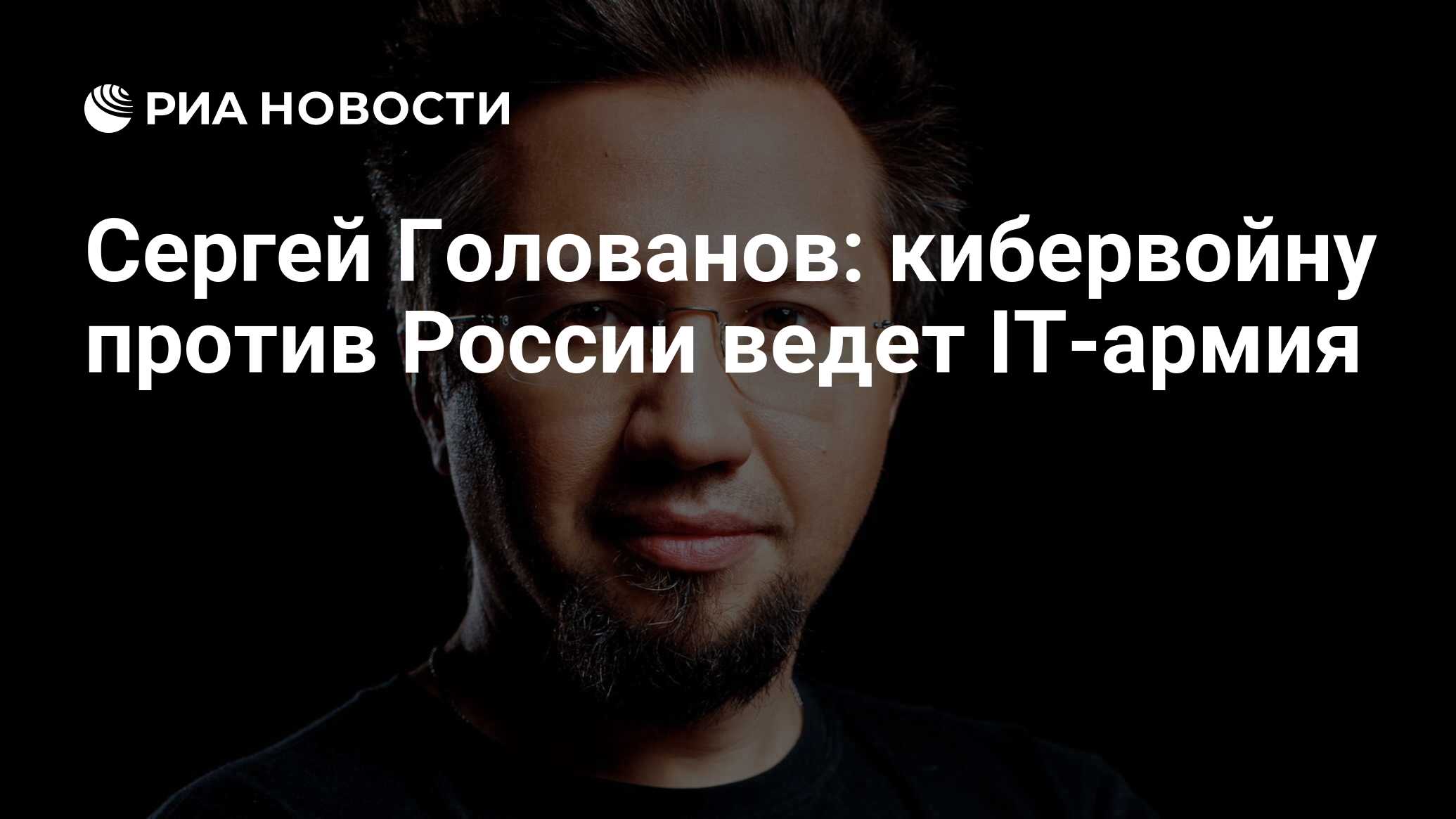 Сергей Голованов: кибервойну против России ведет IT-армия - РИА Новости,  14.06.2022