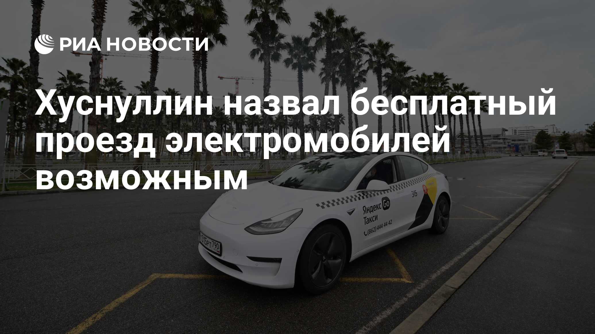Бесплатный проезд электромобилей по платным. Бесплатный проезд электромобилей по платным