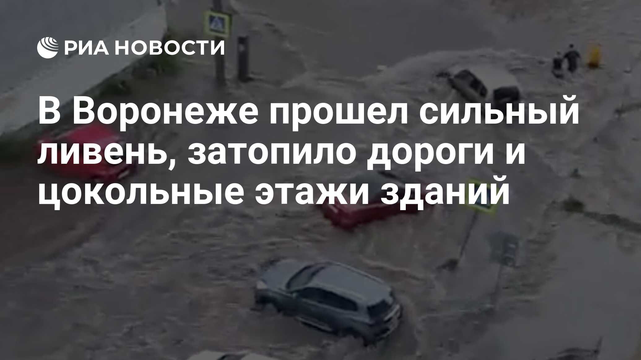 В Воронеже прошел сильный ливень, затопило дороги и цокольные этажи зданий  - РИА Новости, 14.06.2022