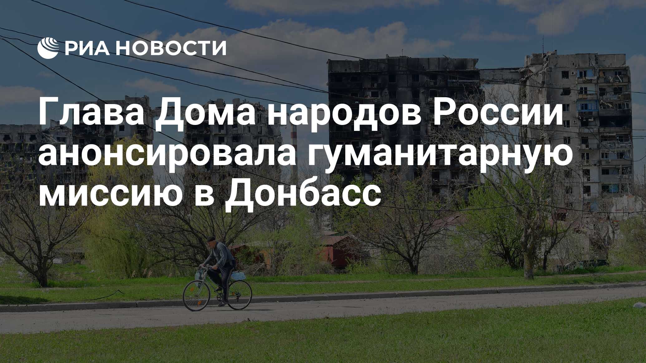 Глава Дома народов России анонсировала гуманитарную миссию в Донбасс - РИА  Новости, 14.06.2022