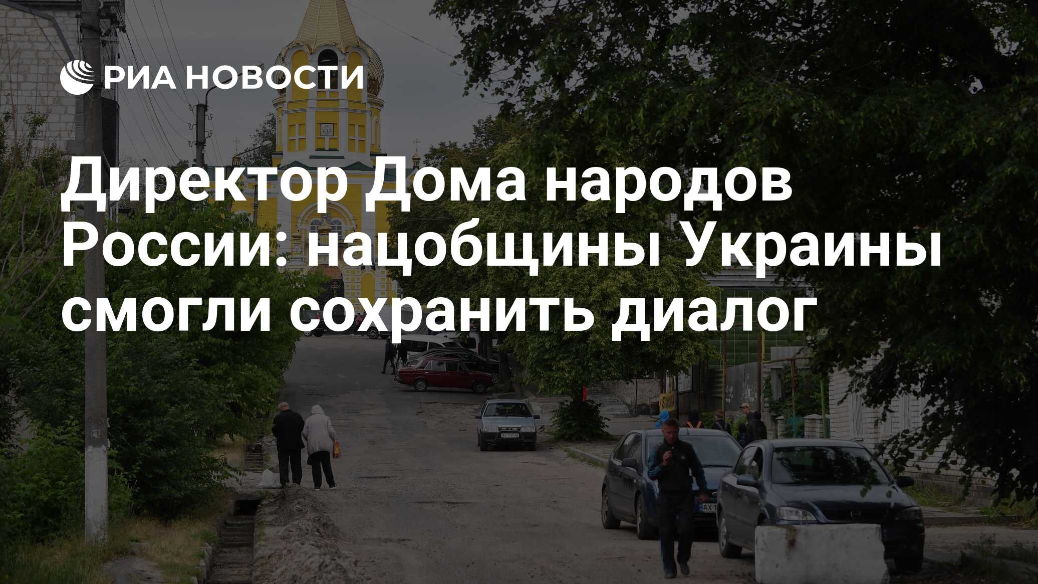 Директор Дома народов России: нацобщины Украины смогли сохранить диалог -  РИА Новости, 14.06.2022