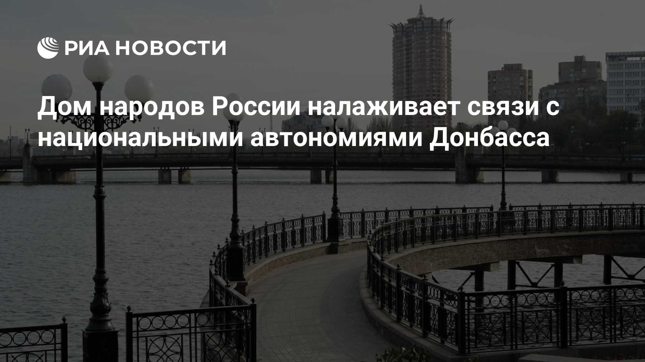 Дом народов России налаживает связи с национальными автономиями Донбасса -  РИА Новости, 14.06.2022