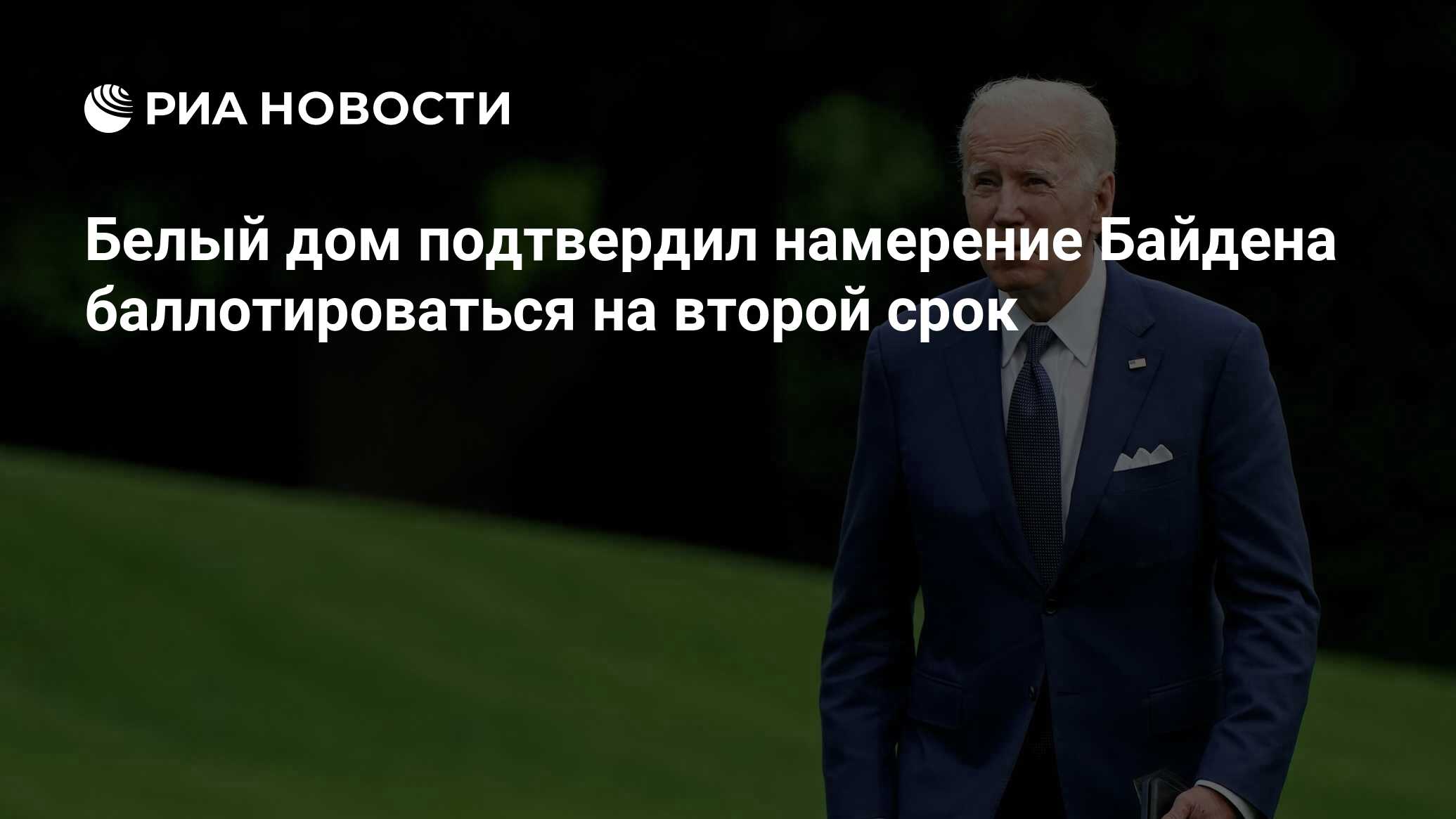 Белый дом подтвердил намерение Байдена баллотироваться на второй срок - РИА  Новости, 14.06.2022