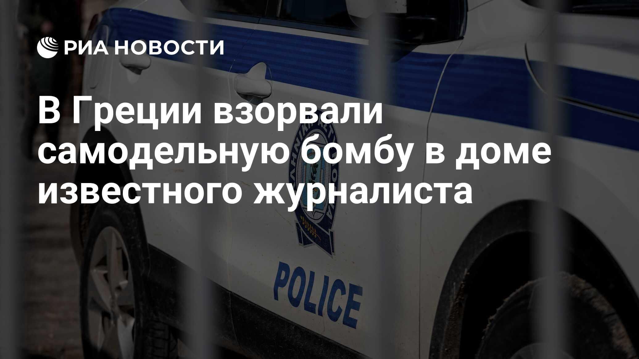 В Греции взорвали самодельную бомбу в доме известного журналиста - РИА  Новости, 14.06.2022