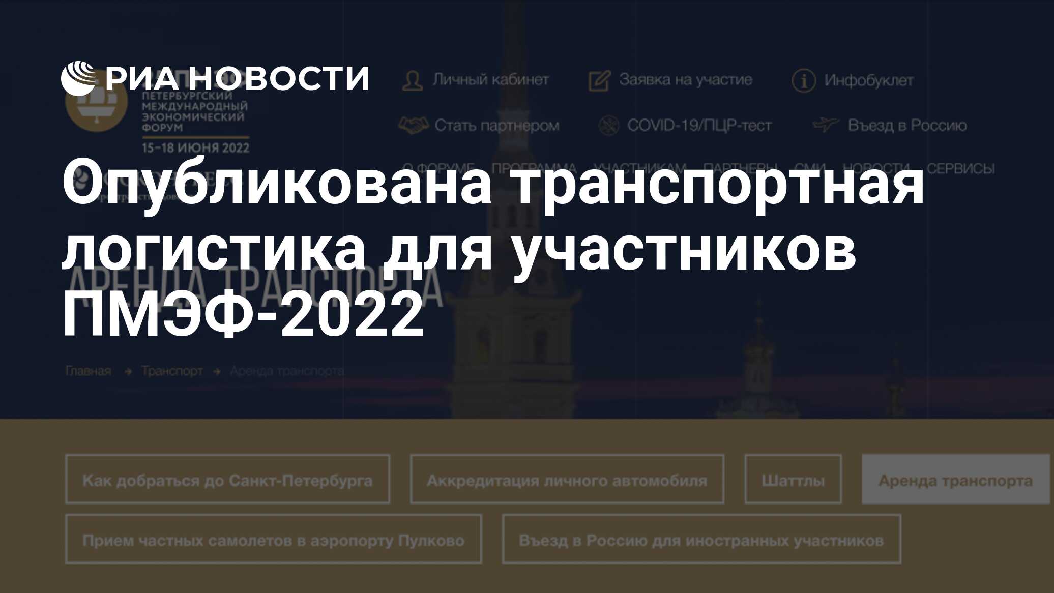 Опубликована транспортная логистика для участников ПМЭФ-2022 - РИА Новости,  14.06.2022