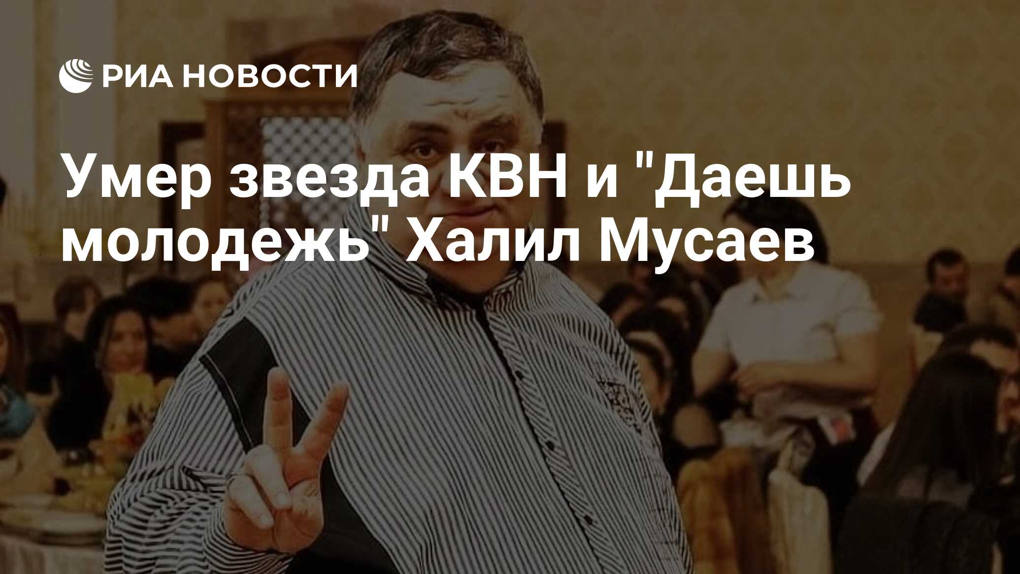 Умер звезда КВН и 