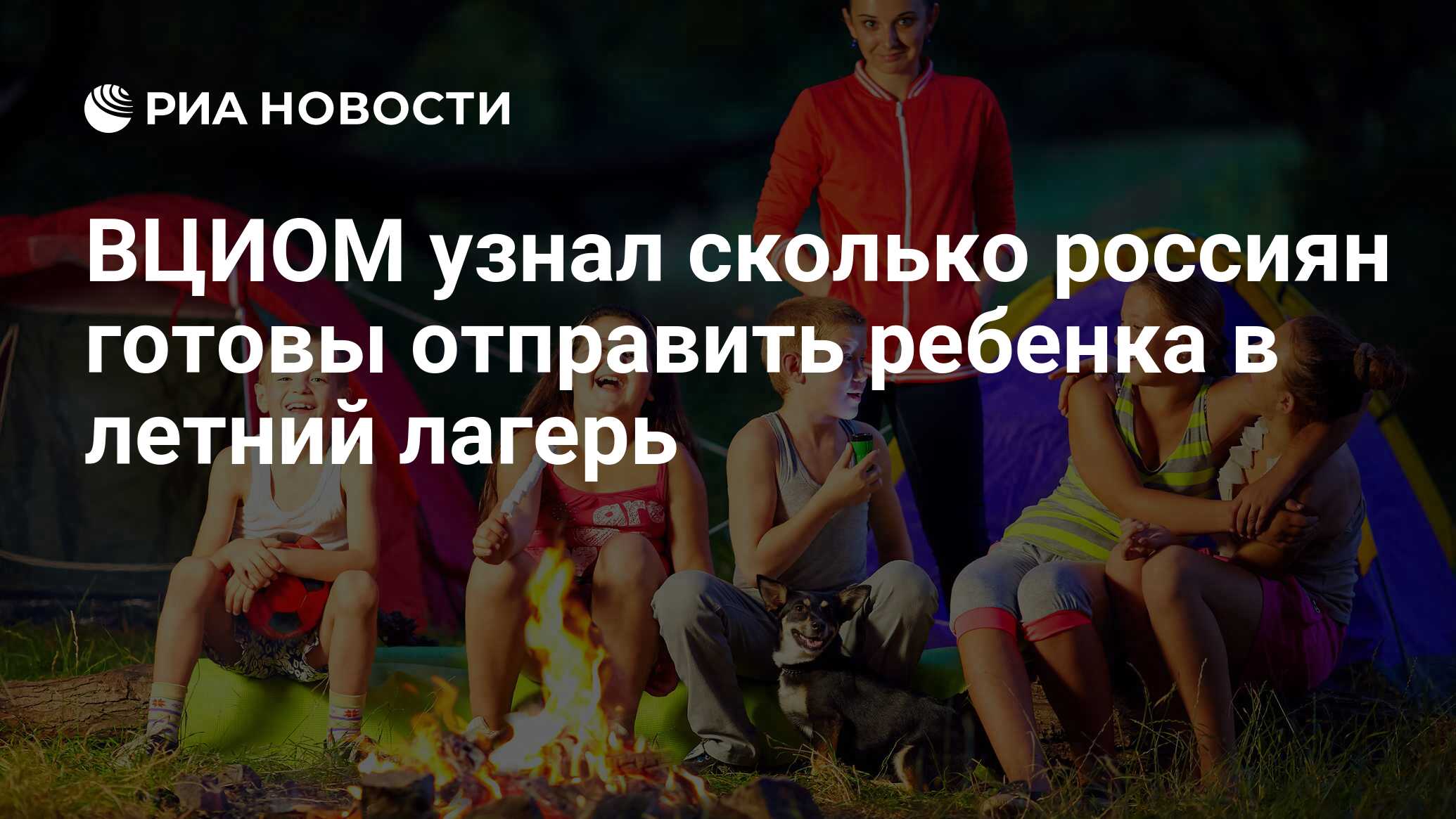 ВЦИОМ узнал сколько россиян готовы отправить ребенка в летний лагерь - РИА  Новости, 14.06.2022