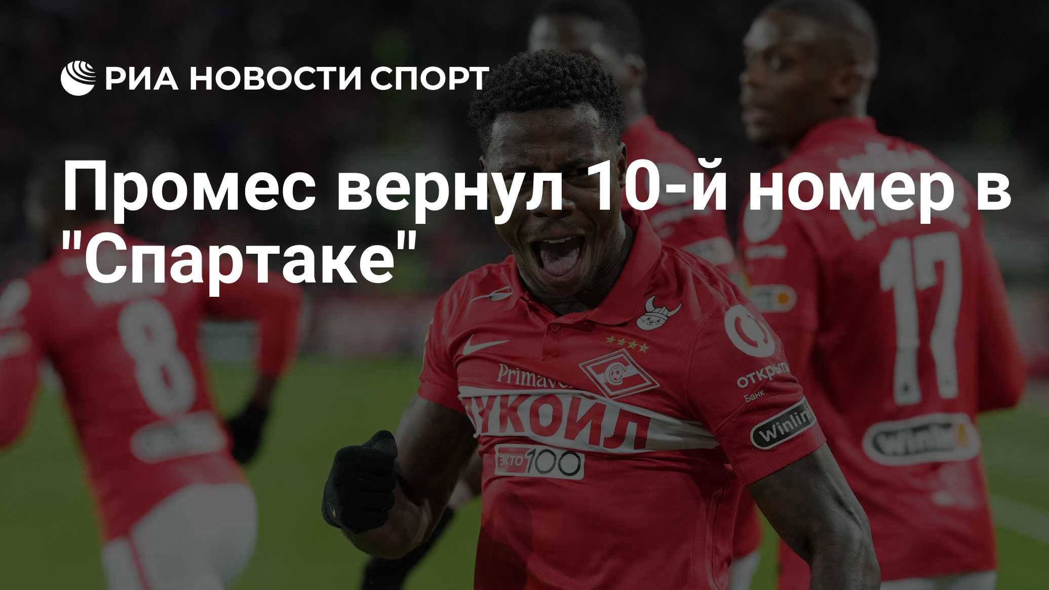 Промес вернул 10-й номер в 