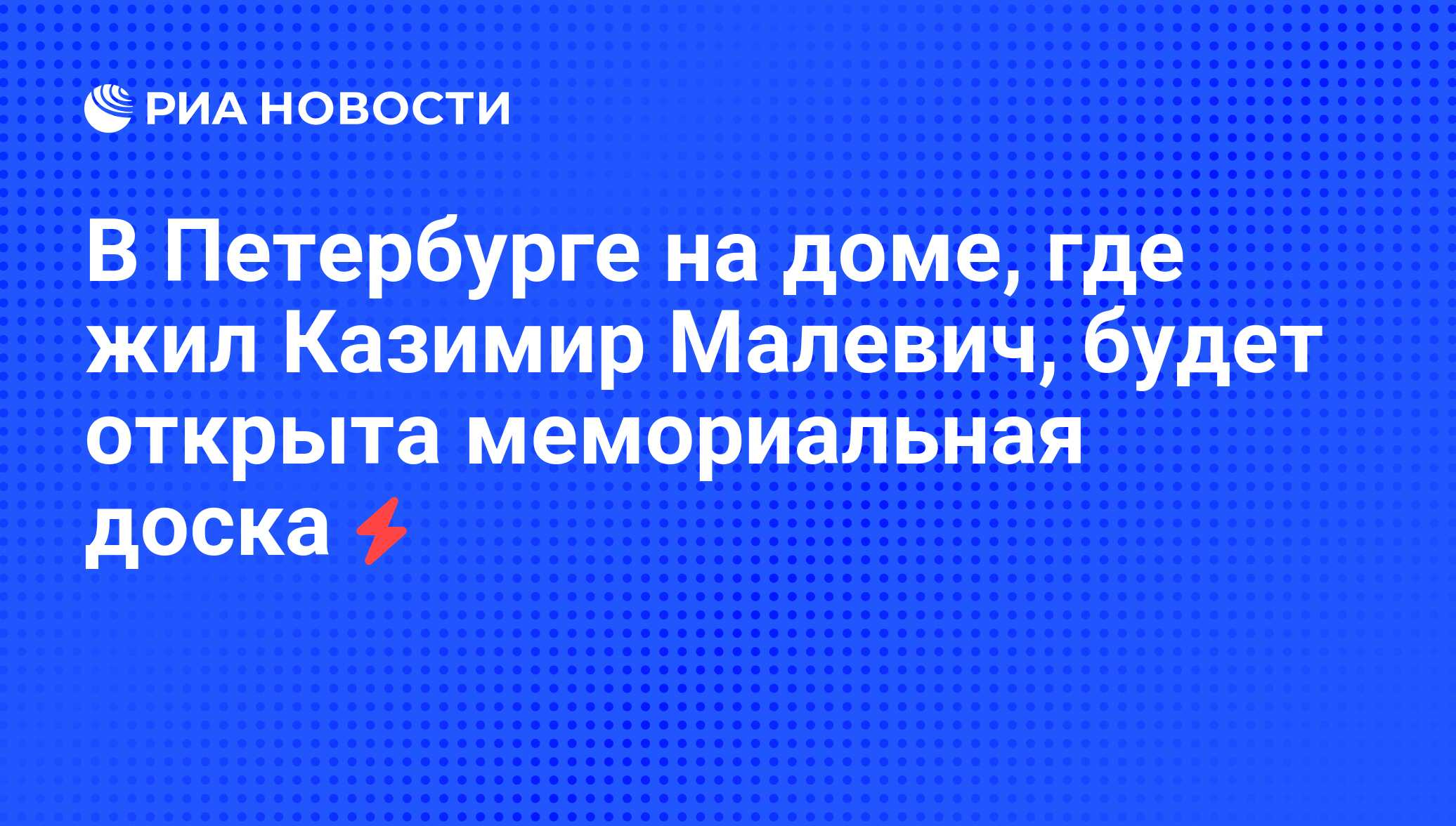 В Петербурге на доме, где жил Казимир Малевич, будет открыта мемориальная  доска - РИА Новости, 05.06.2008