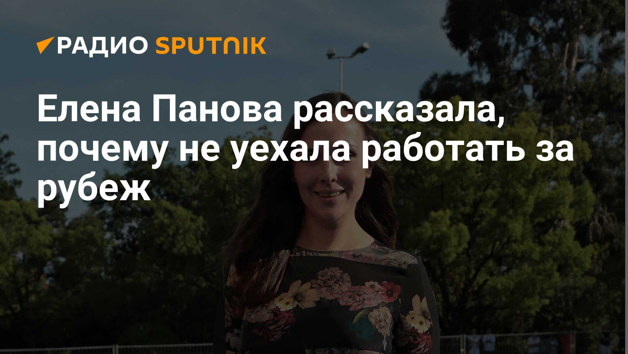 Елена Панова рассказала, почему не уехала работать за рубеж