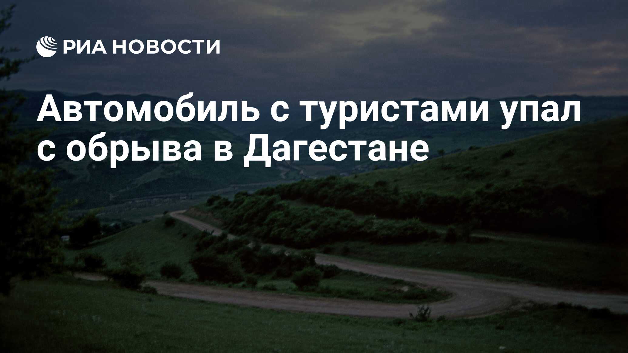 Автомобиль с туристами упал с обрыва в Дагестане - РИА Новости, 14.06.2022