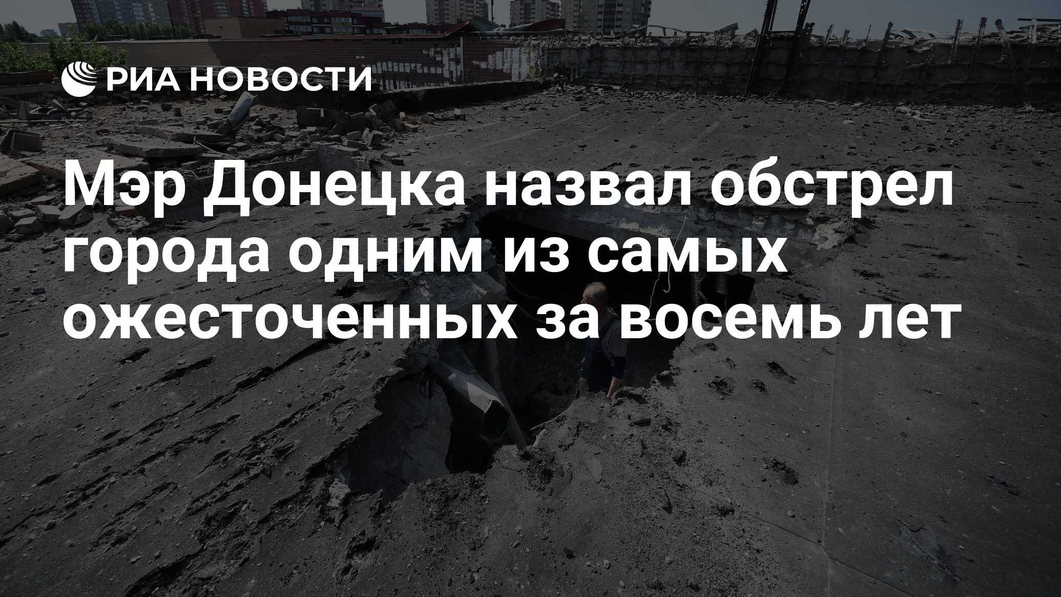 Мэр Донецка назвал обстрел города одним из самых ожесточенных за восемь лет  - РИА Новости, 14.06.2022