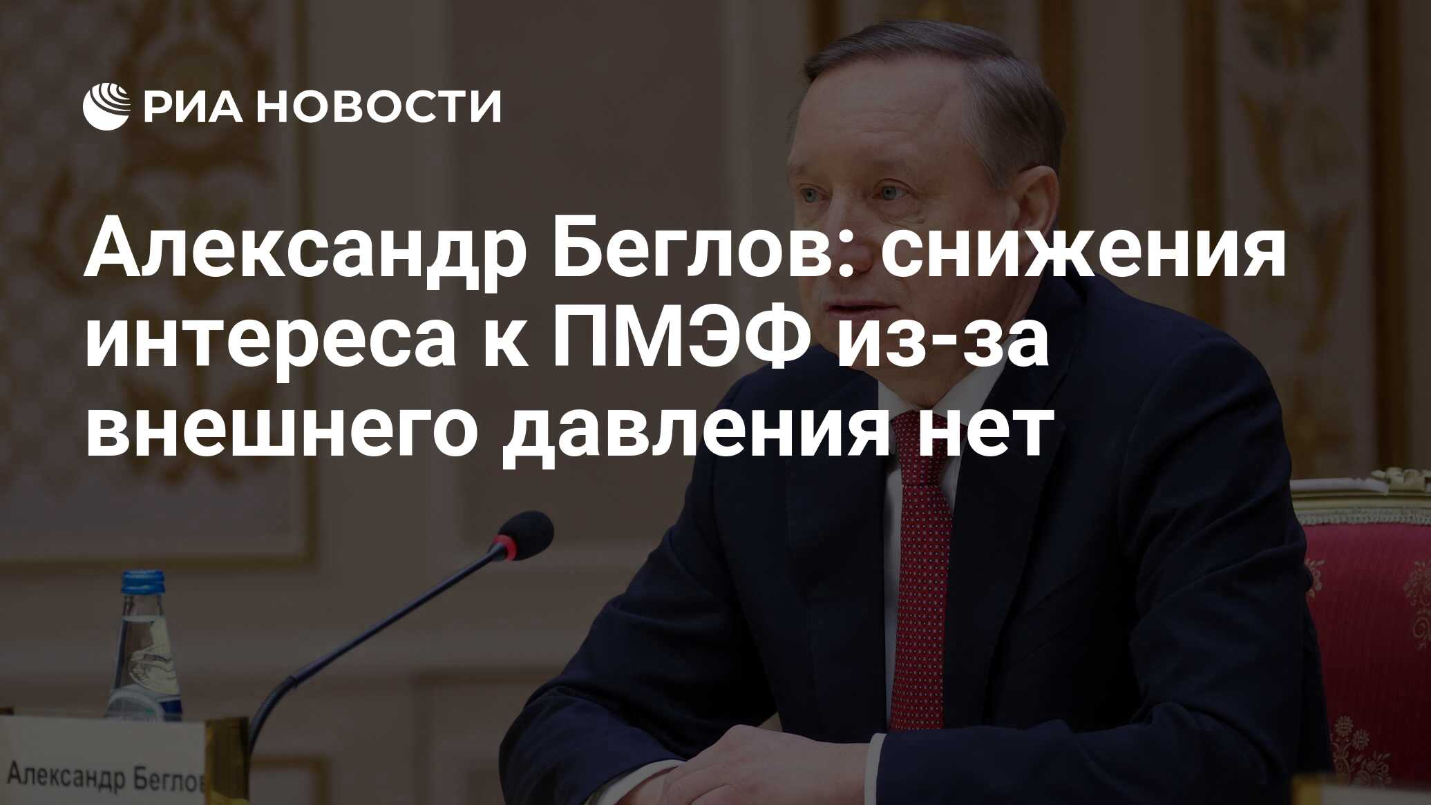 Александр Беглов: снижения интереса к ПМЭФ из-за внешнего давления нет -  РИА Новости, 14.06.2022