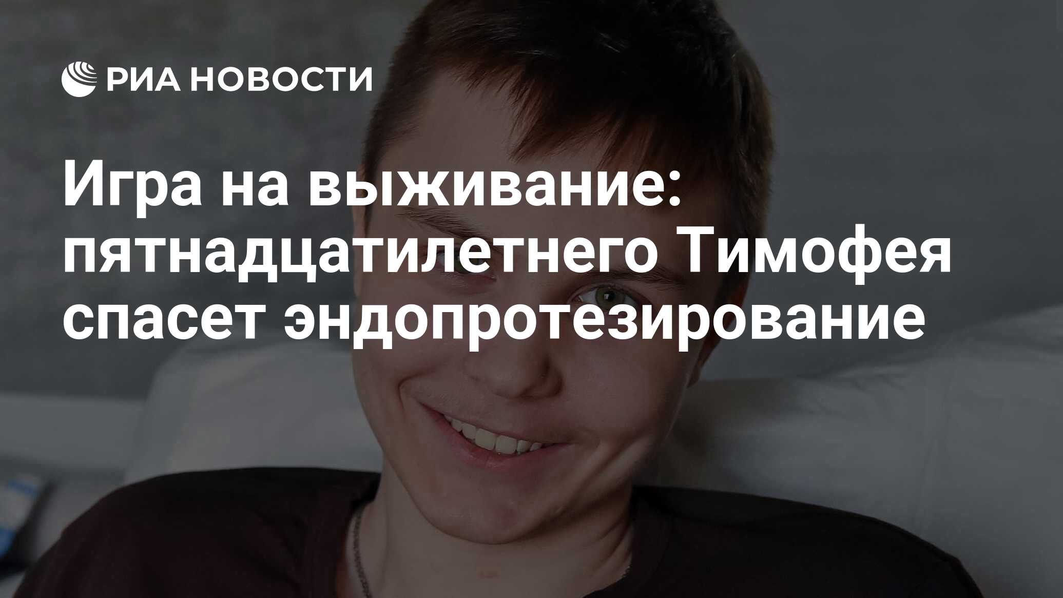 Игра на выживание: пятнадцатилетнего Тимофея спасет эндопротезирование -  РИА Новости, 17.06.2022