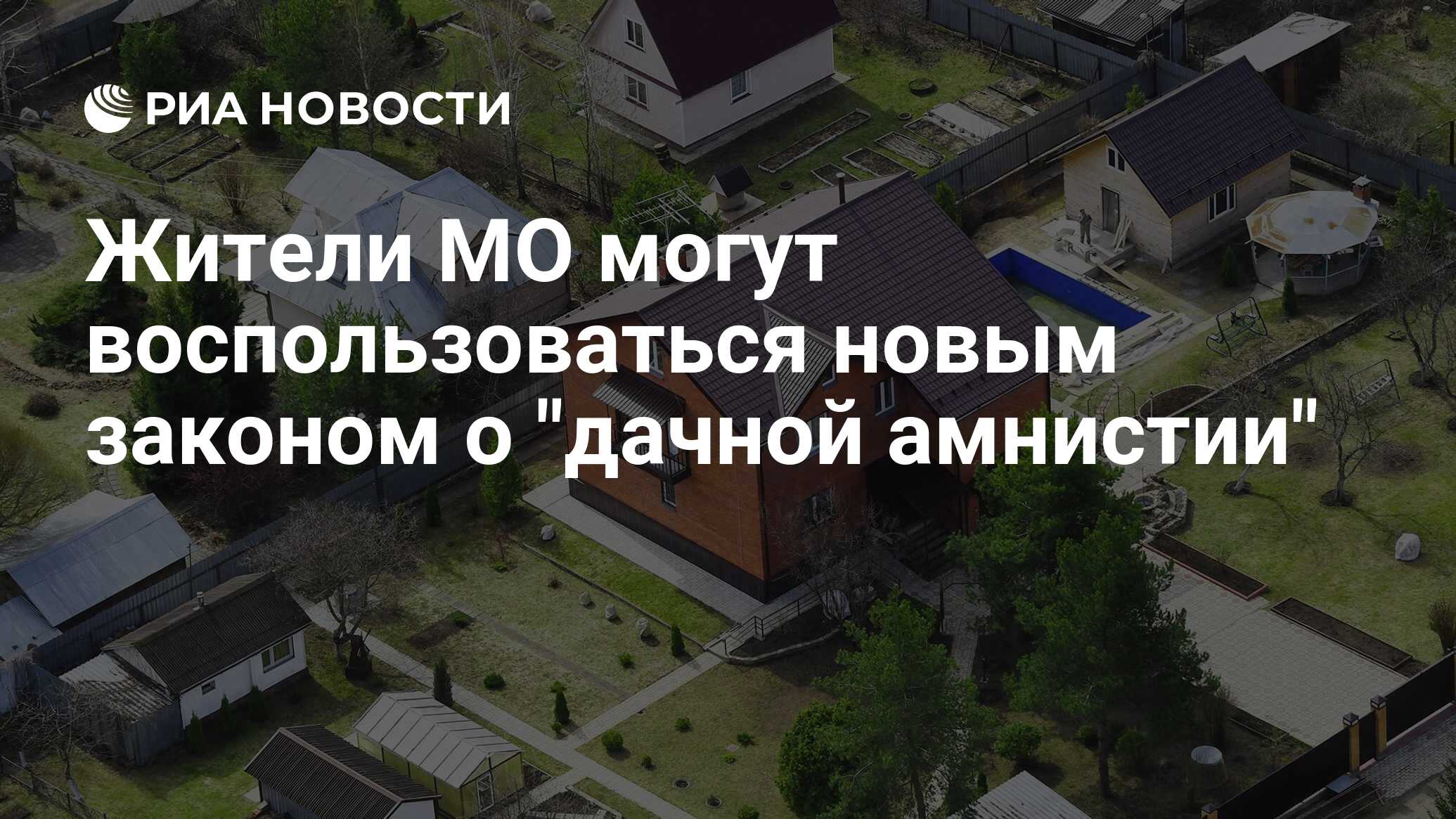 Жители МО могут воспользоваться новым законом о 